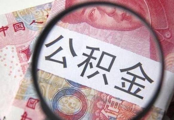 泉州急用钱怎么把公积金取出来（急用钱,公积金怎么取）